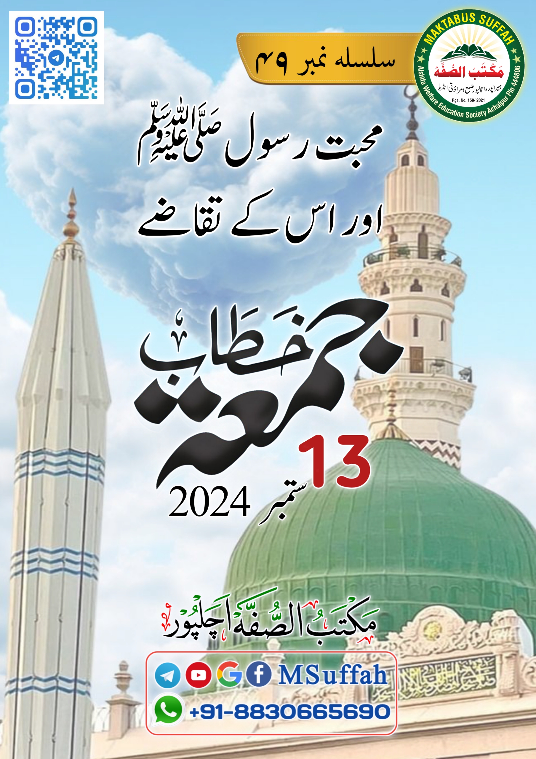 محبت رسول ﷺ اور اس کے تقاضے سلسلہ خطاب جمعہ 49 - مکتب الصفہ Cover
