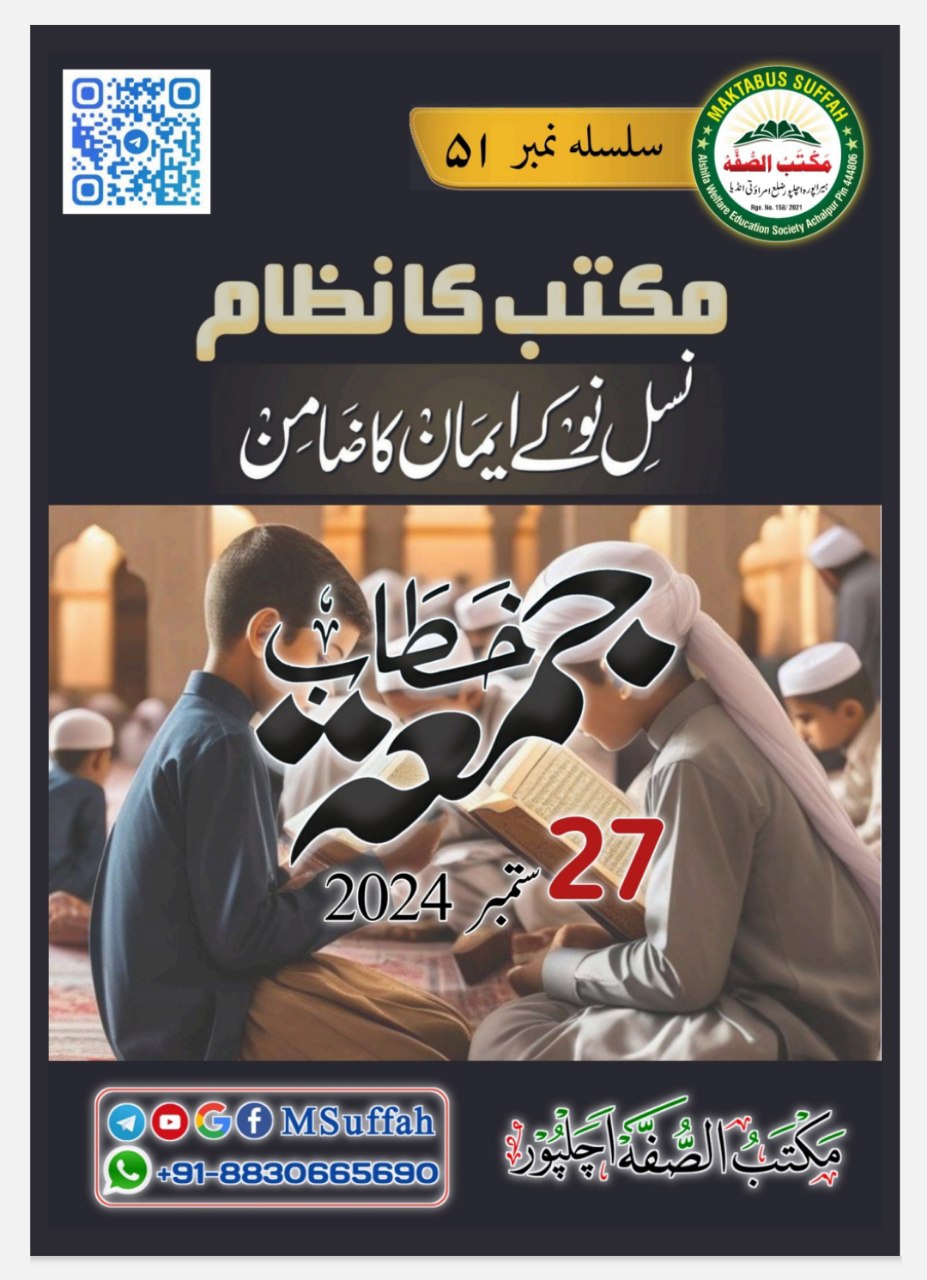 Khitabe Jumua 51 Maktab Ka Nizam Cover