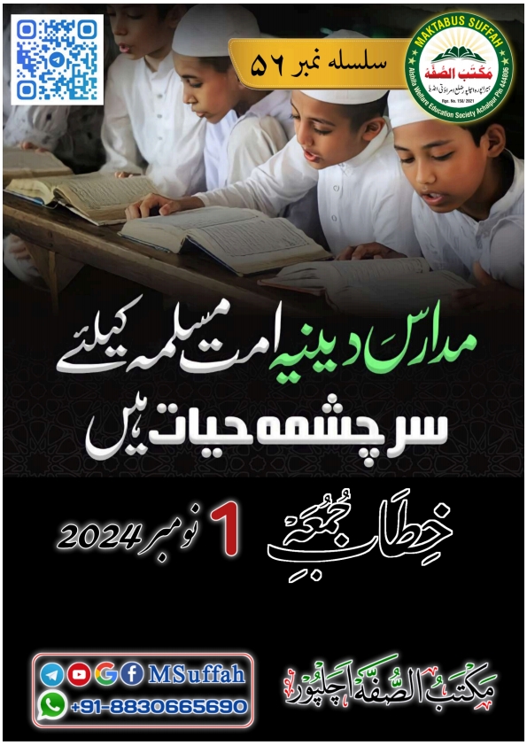مدارس دینیہ امت مسلمہ کے لیے سرچشمۂ حیات ہیں Cover