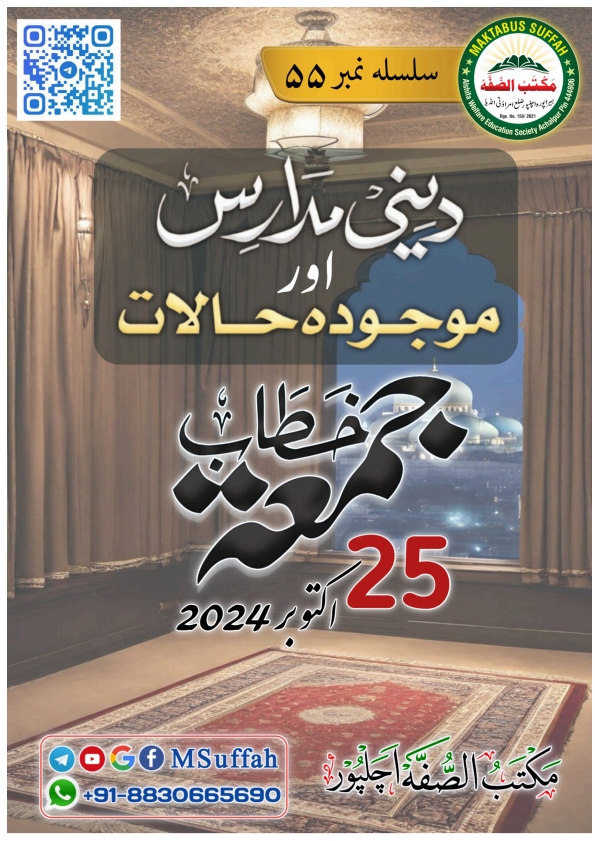 دینی مدارس اور موجودہ حالات  Cover