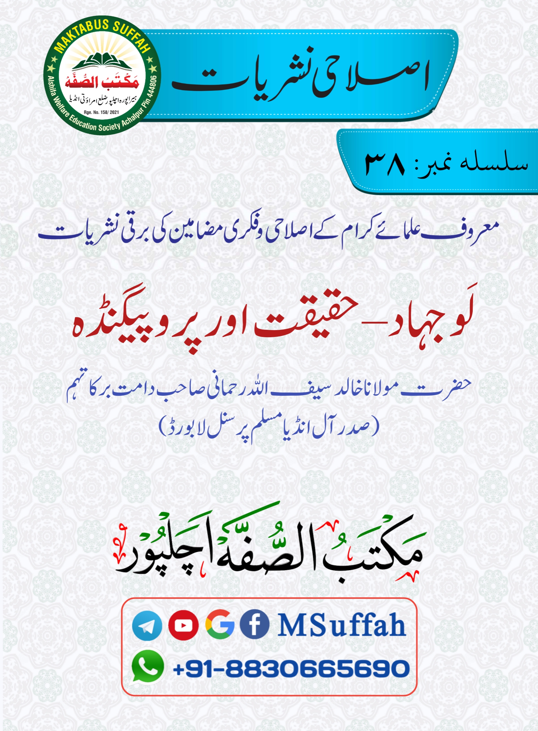 لَوجہاد - حقیقت اور پروپیگنڈہ مولانا خالد سیف اللہ رحمانی Cover