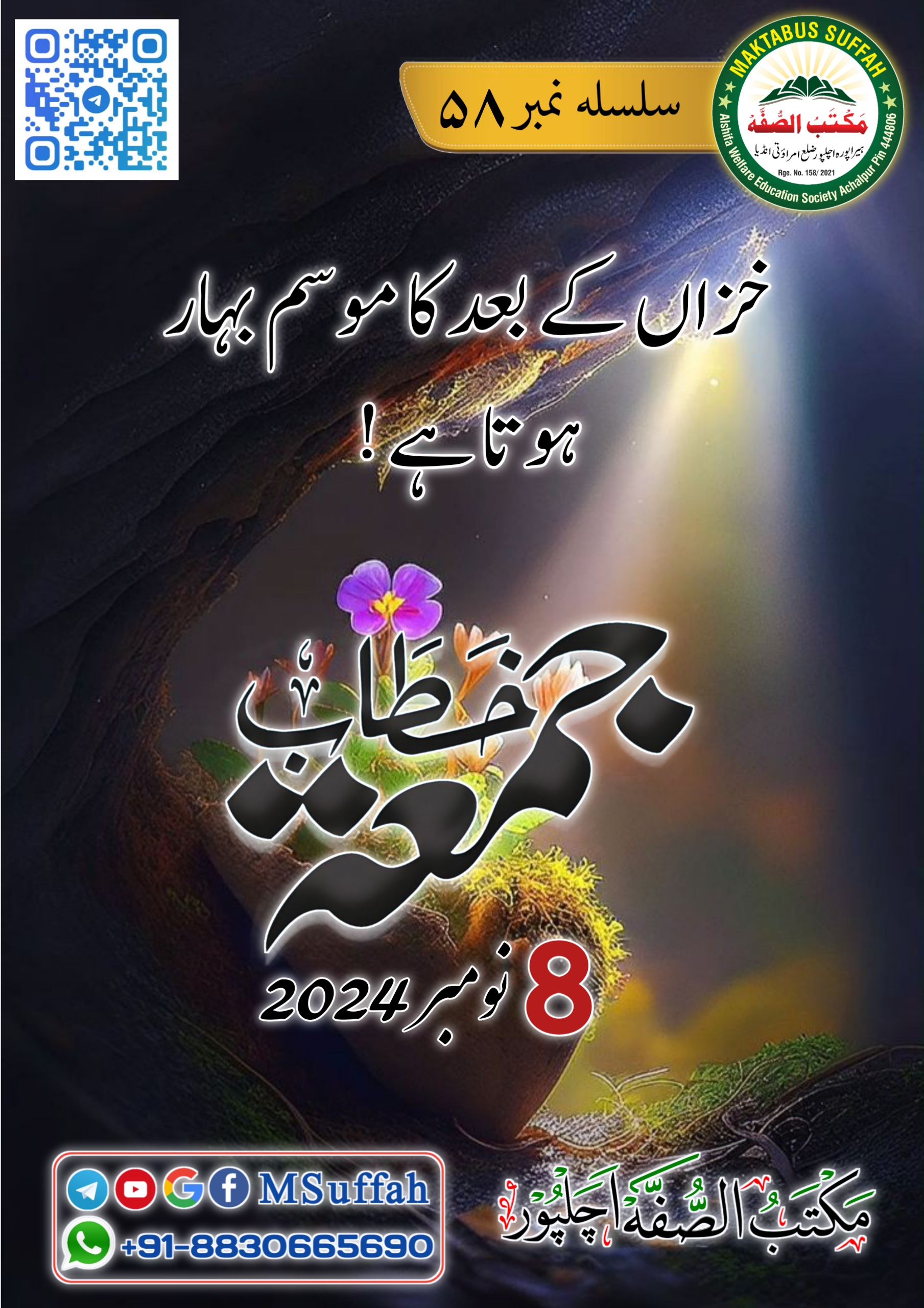 خزاں کے بعد کا موسم بہار ہوتا ہے ! خطاب جمعہ 58 - مکتب الصفہ   Maktabus Suffah Cover