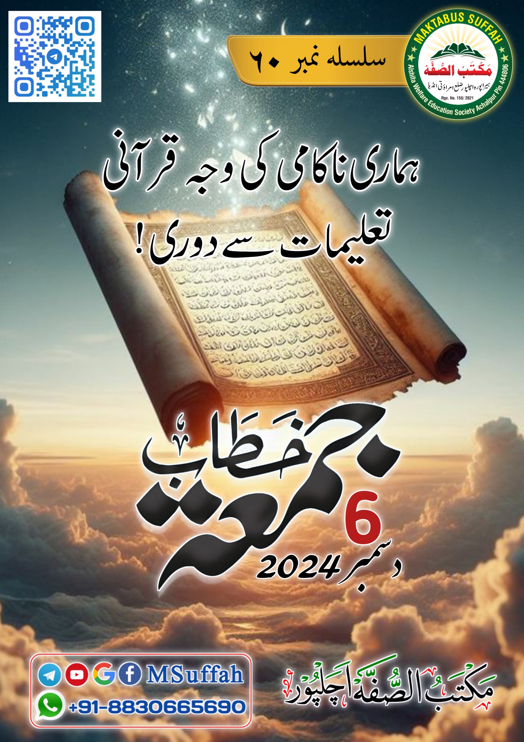 ہماری ناکامی کی وجہ قرآنی تعلیمات سے دوری ! خطاب جمعہ60 - مکتب الصفہ   Maktabus Suffah Cover