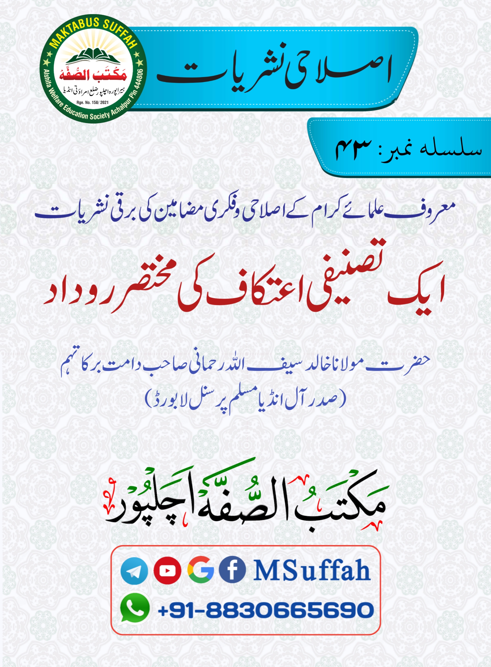 ایک تصنیفی اعتکاف کی مختصر روداد اصلاحی نشریات 43 - مکتب الصفہ   Maktabus Suffah Cover