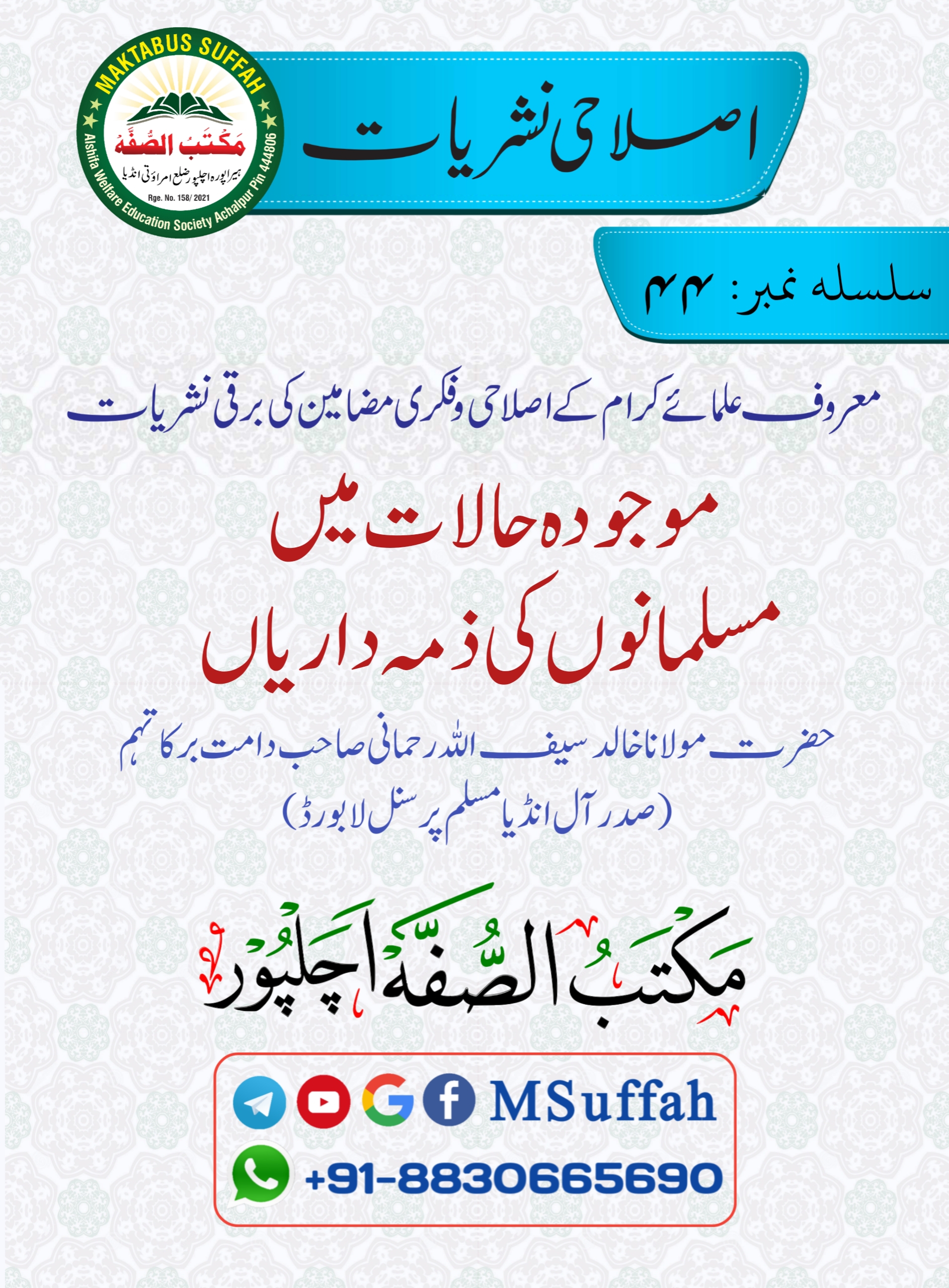 موجودہ حالات میں مسلمانوں کی ذمہ داریاں  - مکتب الصفہ   Maktabus Suffah Cover