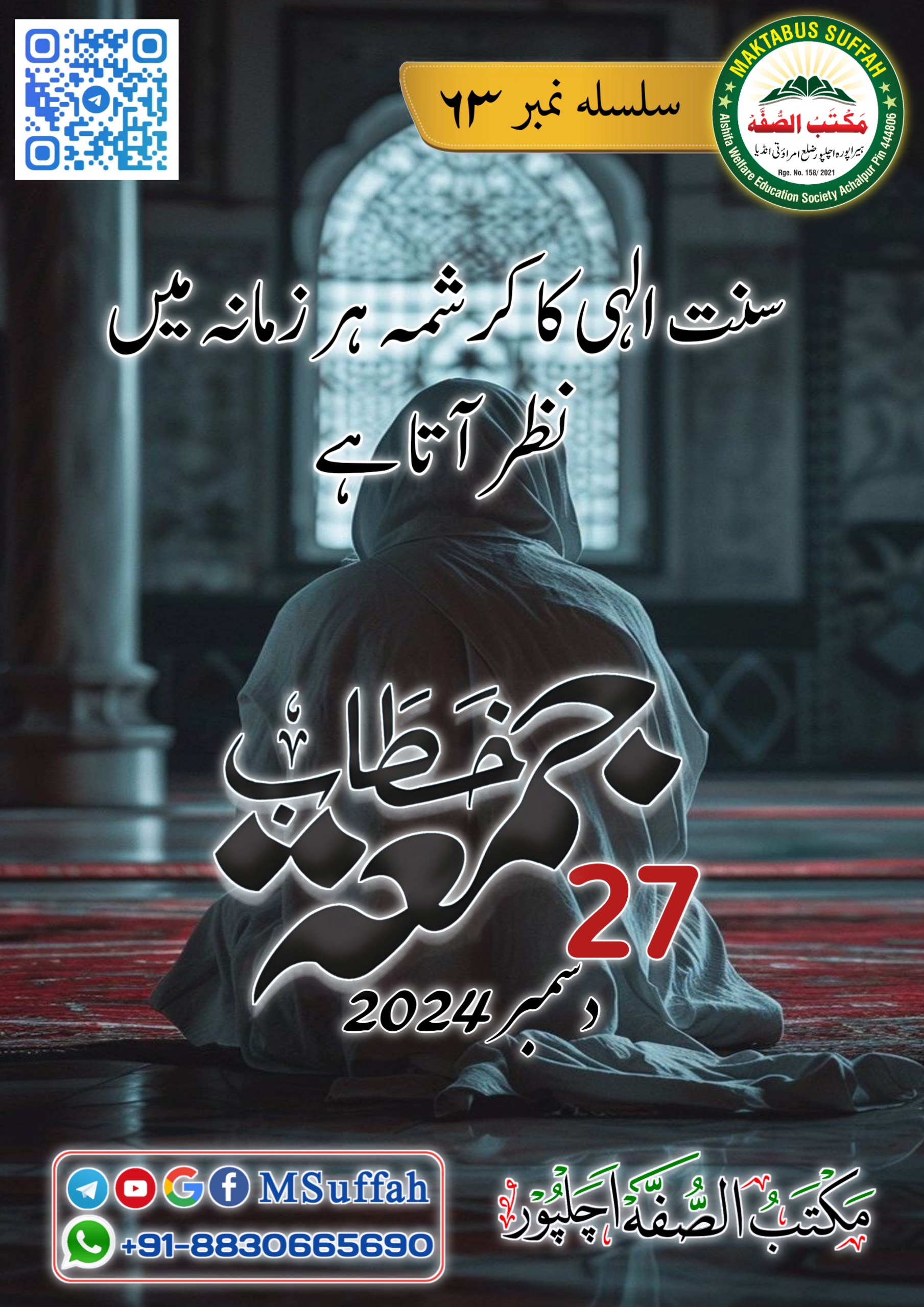 سنت الہی کا کرشمہ ہر زمانہ میں نظر آتا ہے خطاب جمعہ 63 - مکتب الصفہ   Maktabus Suffah Cover