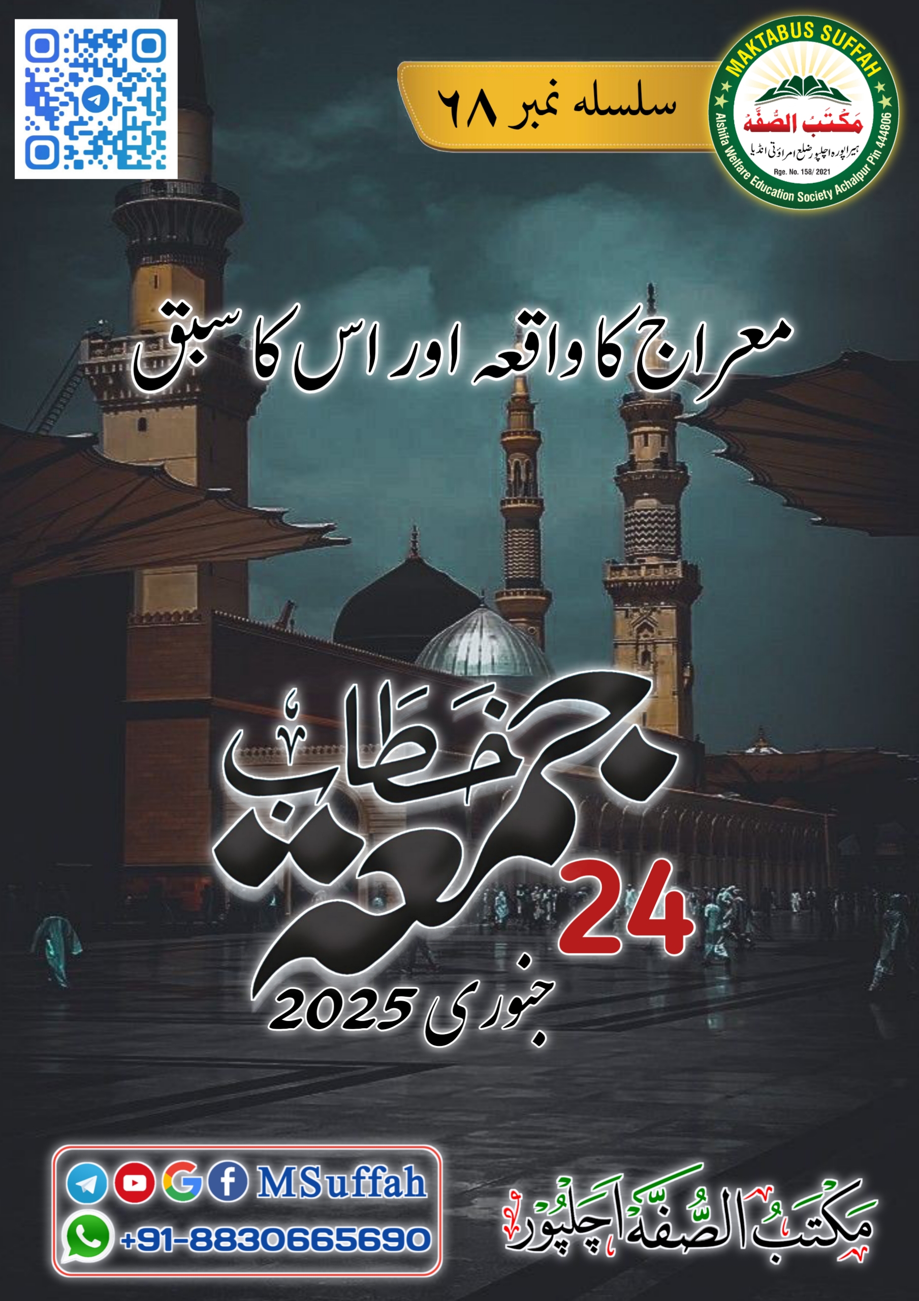 معراج کا واقعہ اور اس کا سبق خطاب جمعہ 68 - مکتب الصفہ   Maktabus Suffah Cover