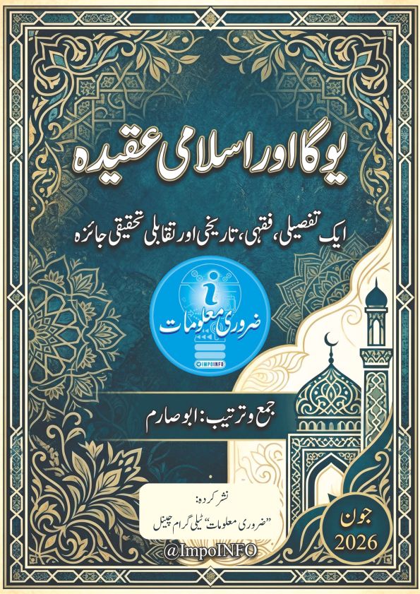 یوگا اور اسلامی عقیدہ Islamic Book Cover
