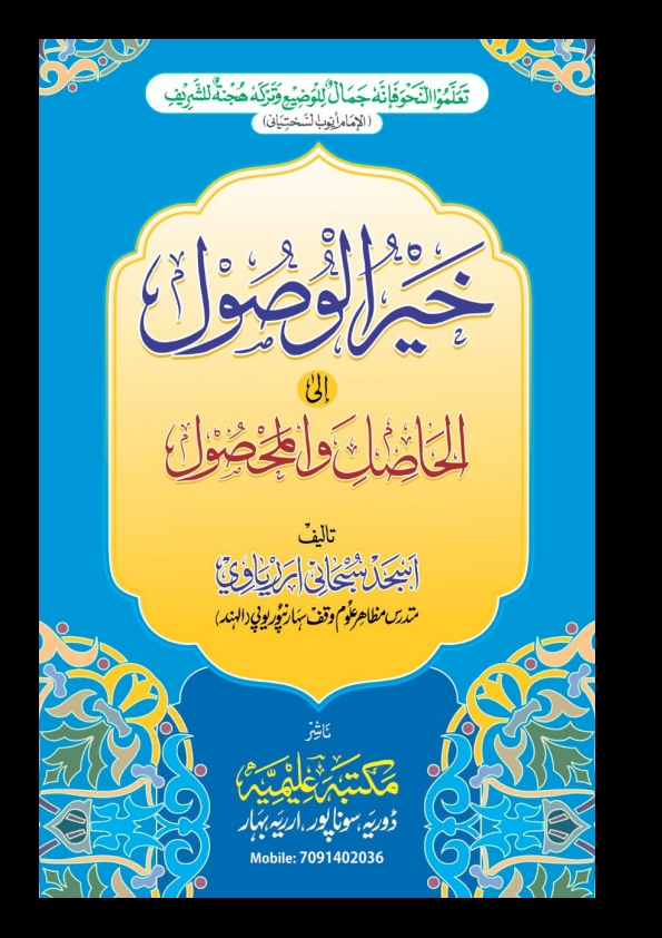 خیر الوصول إلى الحاصل و المحصول  Cover