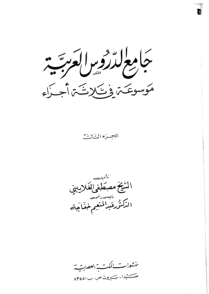 جامع الدروس العربیہ جلد 3 Cover