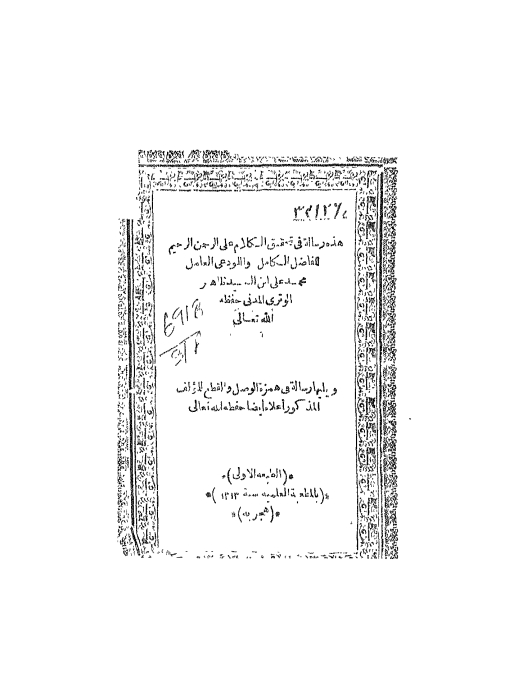 تحقيق الكلام على الرحمن و الرحيم، و يليه رسالة في همزة الوصل و القطع Cover