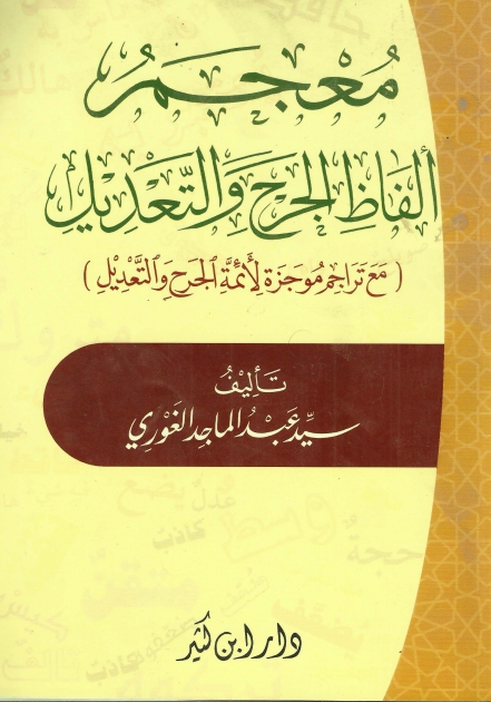 معجم ألفاظ الجرح والتعديل/Mujam Alfaz aljarh wal tadeel Cover