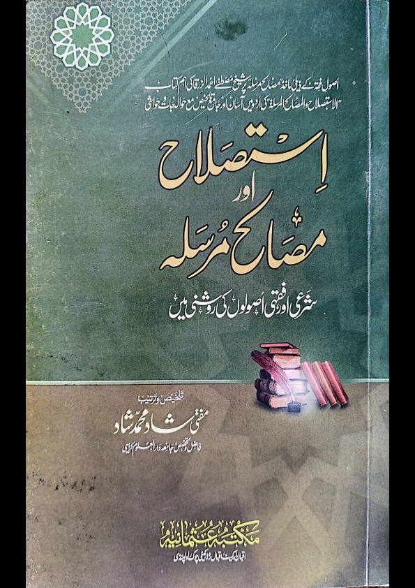 استصلاح اور مصالح مرسله/Istislah aur Masalih Mursalah  Cover