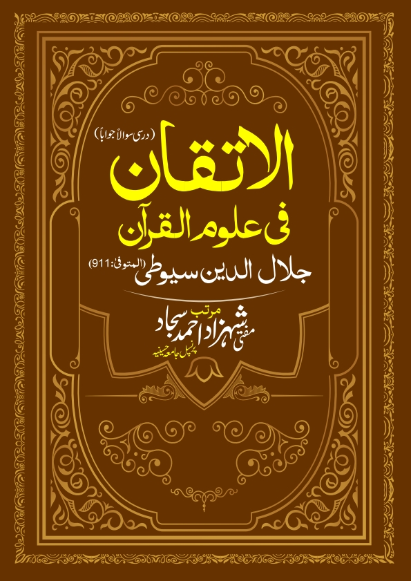 الاتقان فی علوم القرآن/Al Ittiqan Fi Uloom ul Quran  Cover