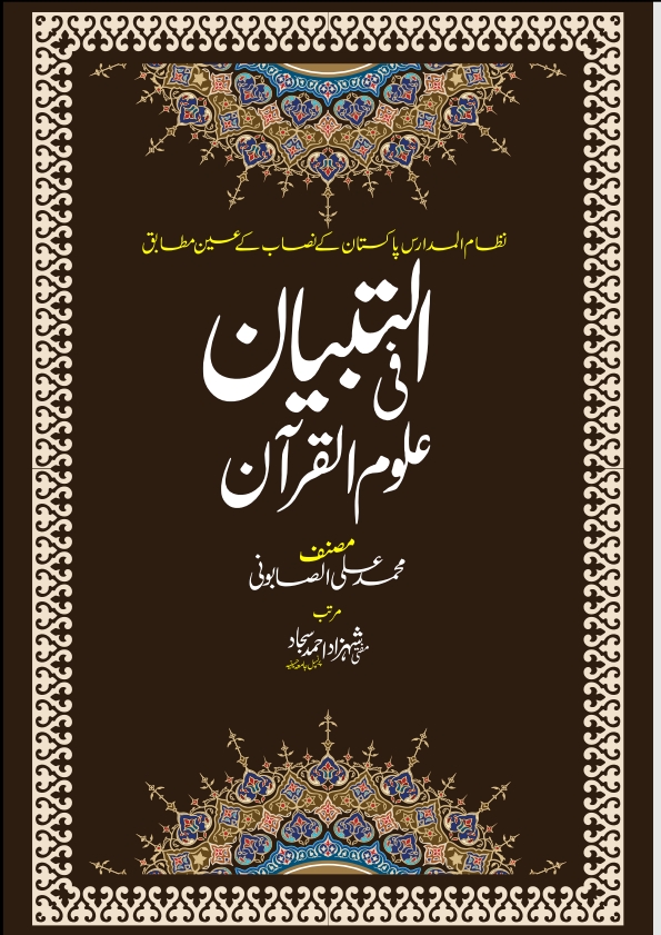 التبیان فی علوم القرآن/التبیان فی علوم القرآن اردو/Al-Tibyan-Fi-Uloom-Al-Quran Cover