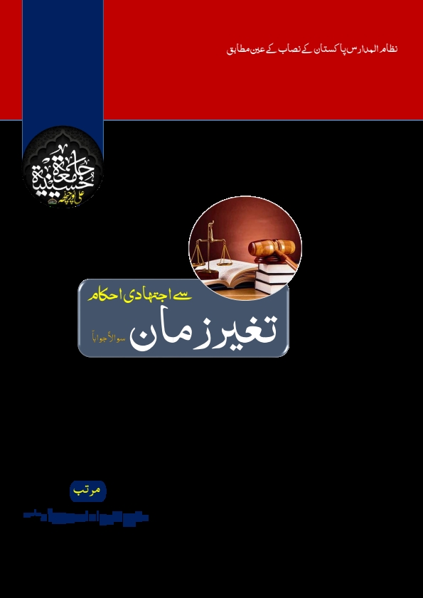 تغیر زمان سے اجتہادی احکام Cover