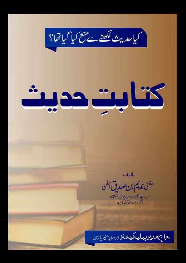 کتابتِ حدیث  Cover