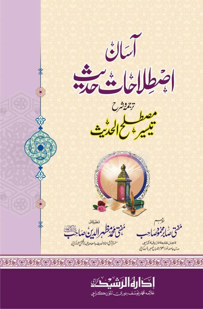 Taysir-Mustalah-Al-Hadith-Urdu-By-Mufti-Sabir-Mehmood-Sahib/شرح تیسیر مصطلح الحدیث  Cover