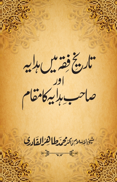 Tarikh-Fiqh  Sahib-e-Hadaya 1/تاریخ فقہ میں صاحب ھدایہ کا مقام و مرتبہ  Cover