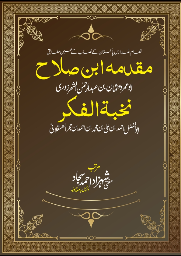 مقدمہ ابن صلاح و نخبۃ الفکر Cover