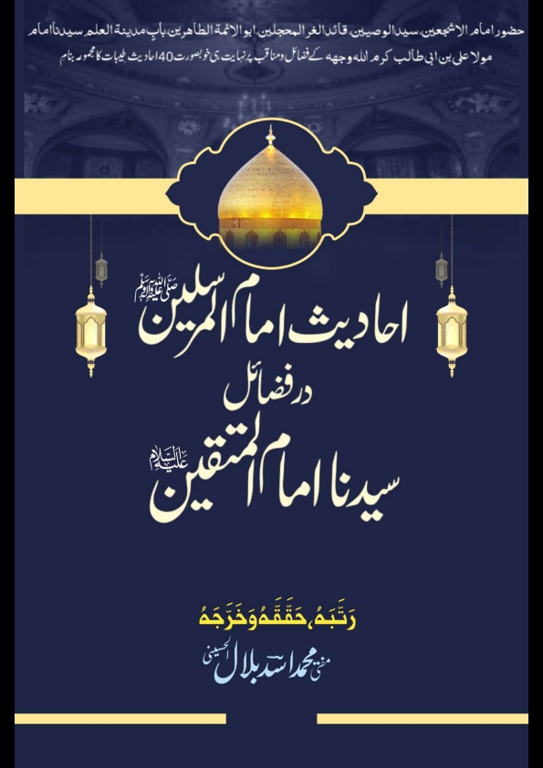 احادیث امام المرسلین فی فضائل سیدنا امام المتقین علیہ السلام  Cover