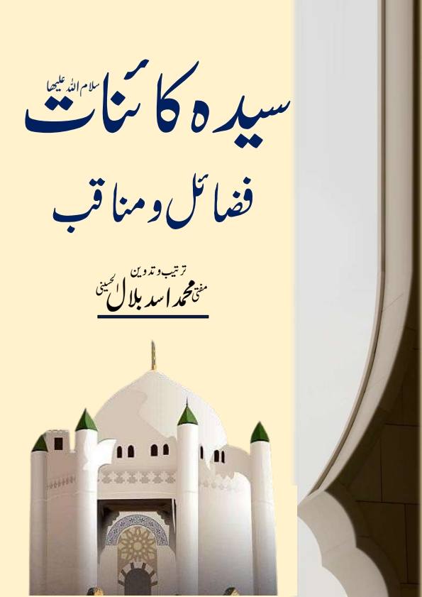 سیدہ کائنات سلام اللہ علیھا Cover