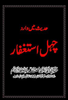 CHAHAL ISTIGFAAR POCKET-1-1 Islamic Book Cover