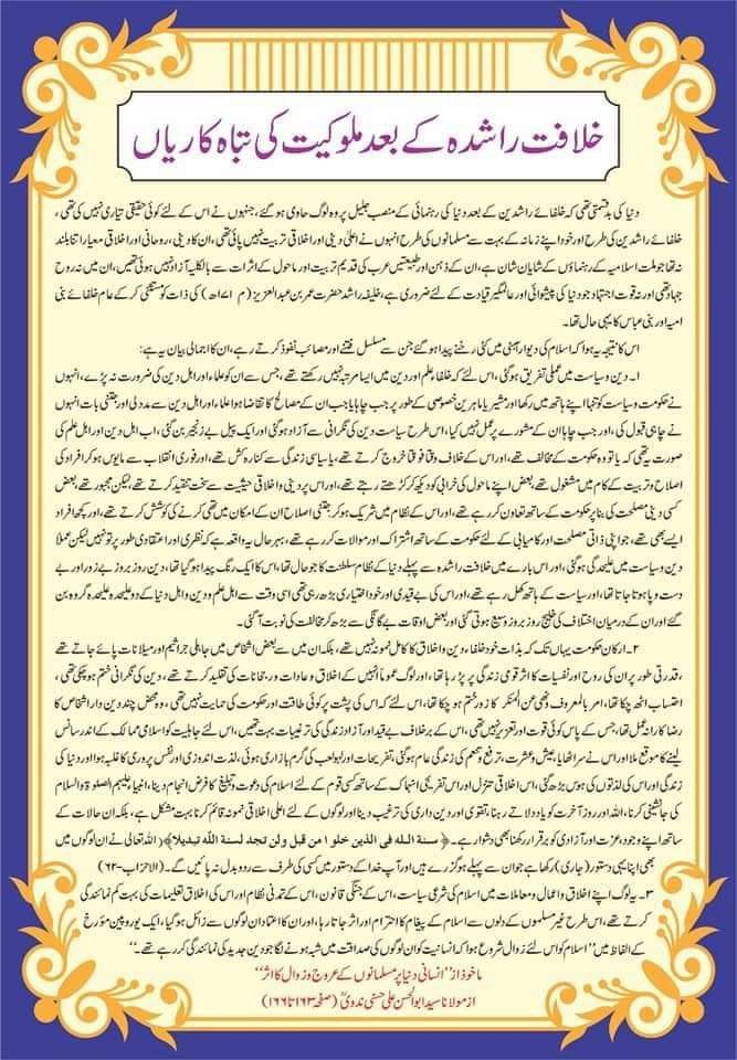 خلافت راشدہ کے بعد ملوکیت کی تباہ کاریاں 