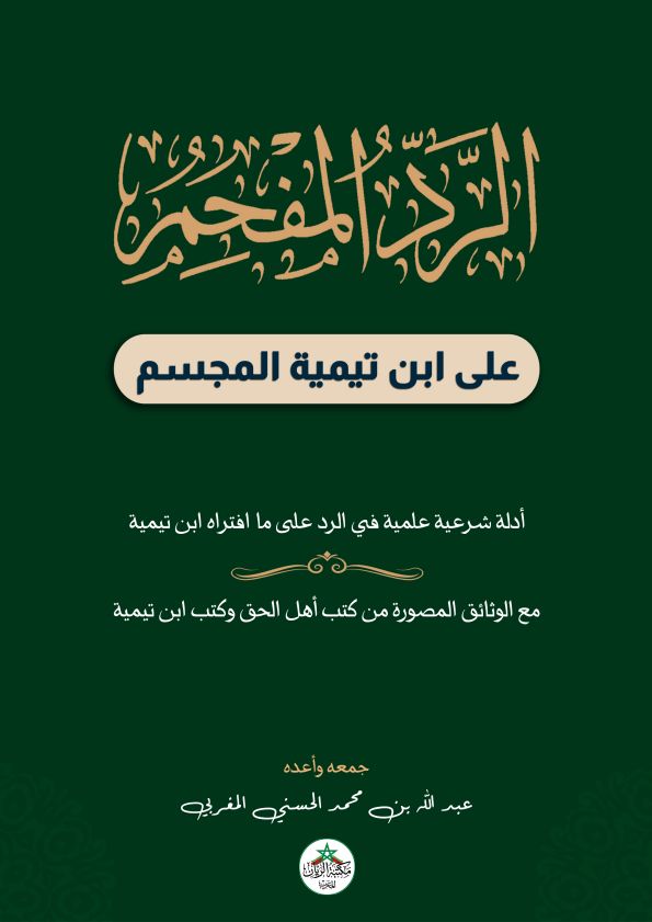 الرد المفحم على ابن تيمية المجسم Cover