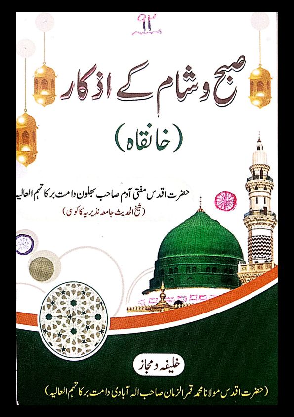 صبح و شام کے اذکار Islamic Book Cover