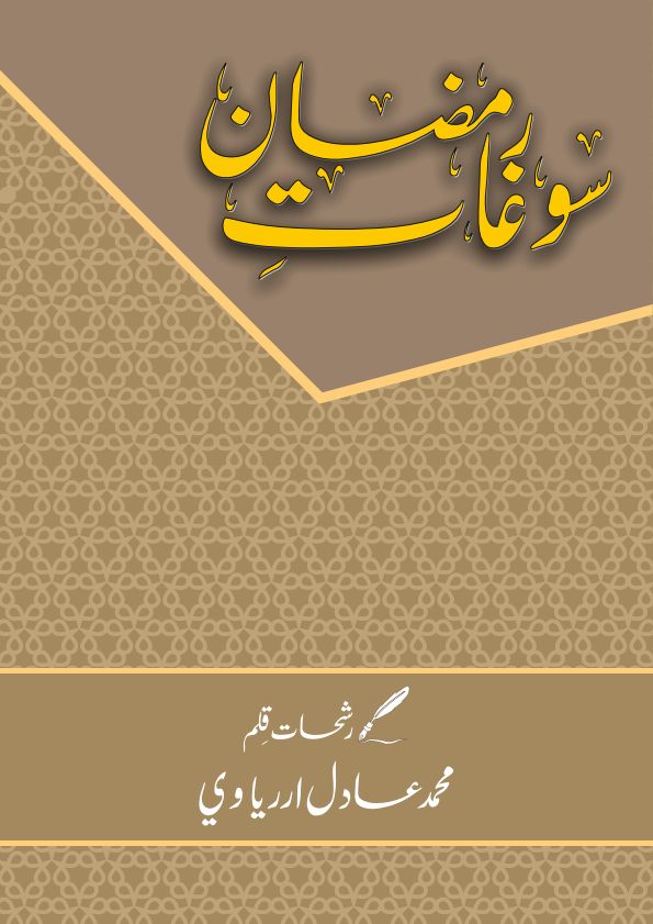 Saughat e Ramazan Islamic Book Cover