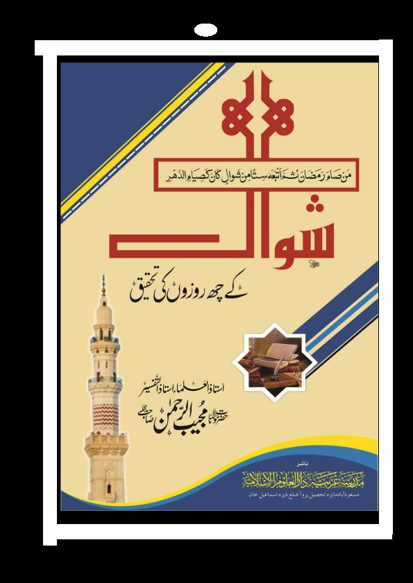 شوال کے چھ روزوں کی تحقیق Islamic Book Cover