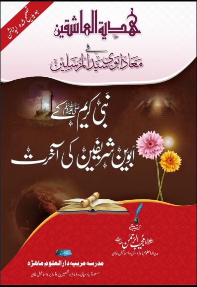 ھدیۃ العاشقین فی معاد اَبَوَیْ سیّدِ المرسلین َﷺ Islamic Book Cover