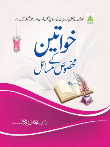 khawateen-ke-makhsoos-masail Islamic Book Cover