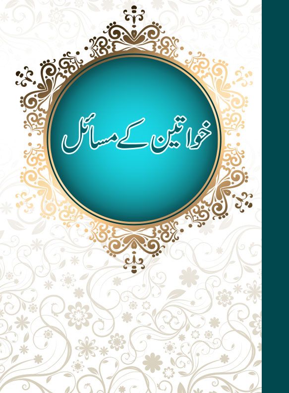 khawateen-kay-masail (1) Islamic Book Cover