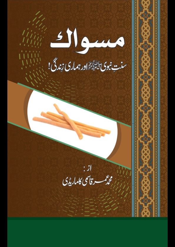 مسواک سنتِ نبوی ﷺ اور ہماری زندگی Cover
