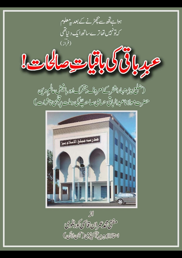عبدِ باقی کی باقیاتِ صالحات Islamic Book Cover