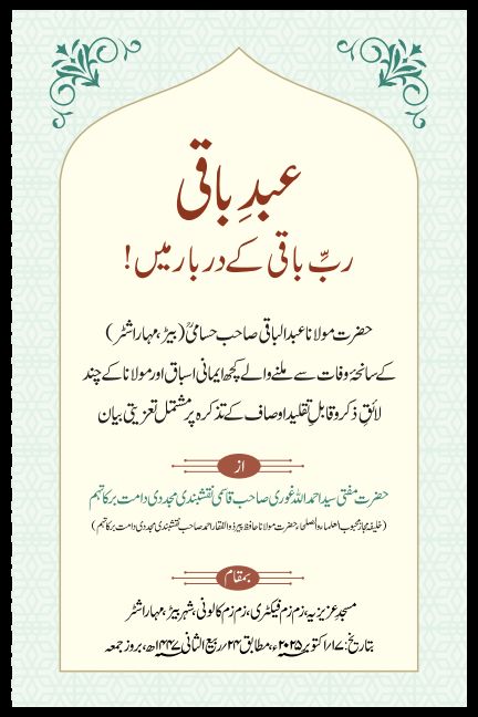 عبد باقی ربّ باقی کے دربار میں! Cover