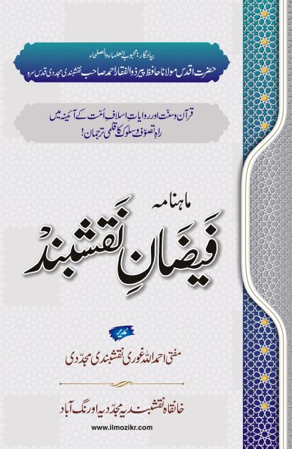 فیضانِ نقشبند بابت ماہ جنوری ٢٠٢٦ء 1 Cover