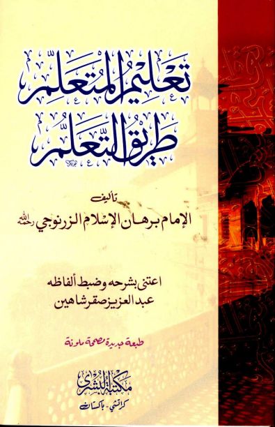 تعليم المتعلم طريق التعلم مكتبة البشرى Islamic Book Cover
