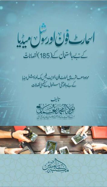 اسمارٹ فون اور سوشل میڈیا کے بے جا استعمال کے 185 نقصانات  Islamic Book Cover