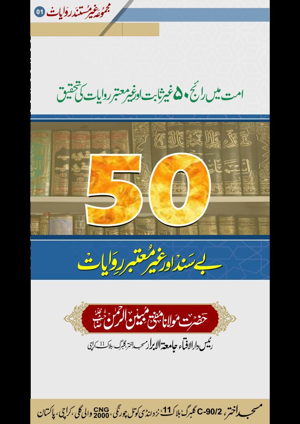 پچاس بے سند اور غیر معتبر روایات Islamic Book Cover