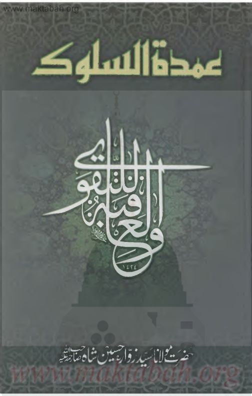 عمدۃ السلوک Islamic Book Cover