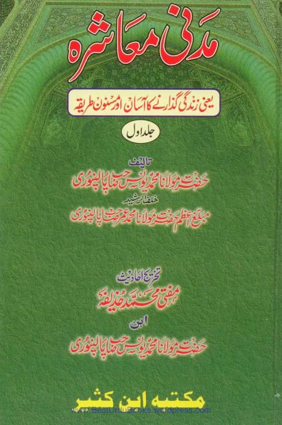 مدنی معاشرہ 1 Islamic Book Cover