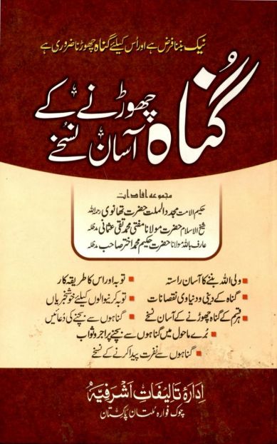گناہ چھوڑنے کےآسان نسخے ھاشم گڑنگی-Copy Islamic Book Cover