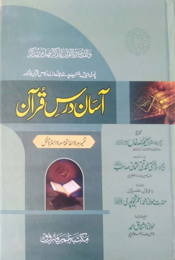آسان درس قرآن   تفسیر سورۃ الفاتحہ و سورۃ البقرۃ Islamic Book Cover