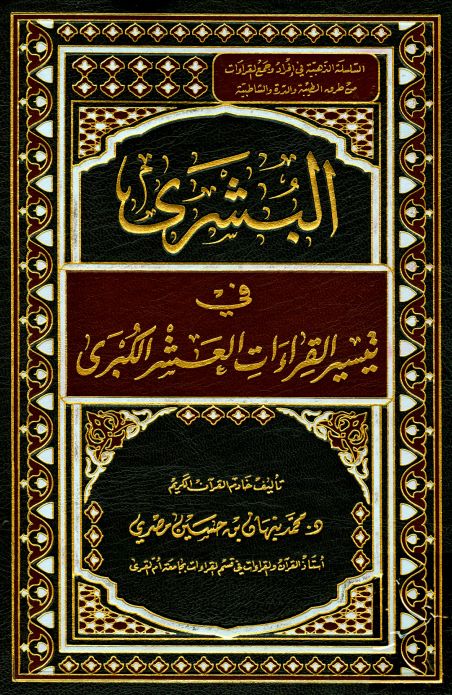 البشرى في تيسير القراءات العشر الكبرى-bookslibrary.com Islamic Book Cover