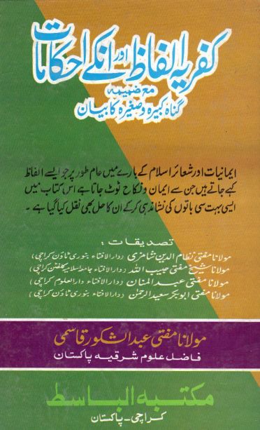 کفریہ الفاظ اور انکے احکامات Islamic Book Cover
