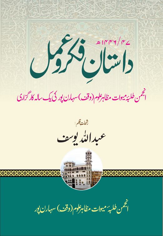 داستانِ فکر وعمل Islamic Book Cover