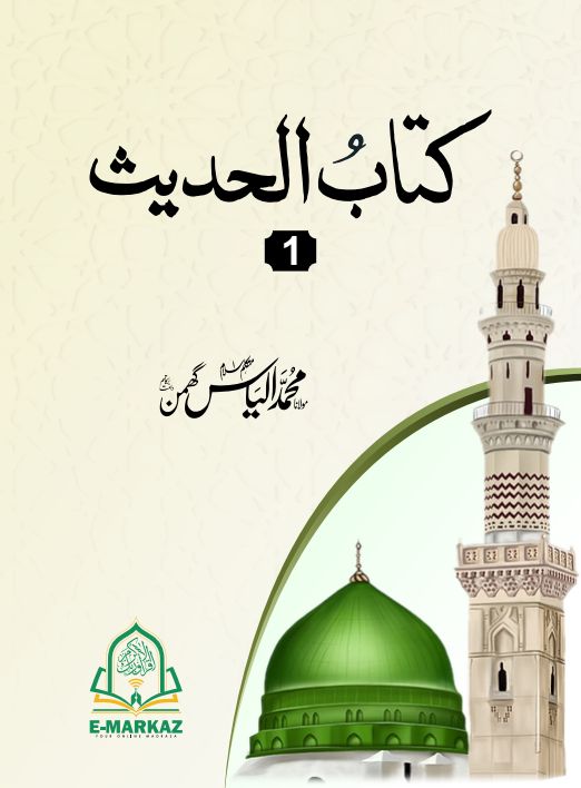 کتاب الحدیث Islamic Book Cover